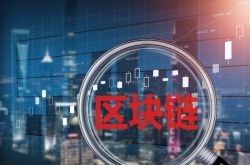 上海：区块链应用探索“用武之地” 业界期盼“